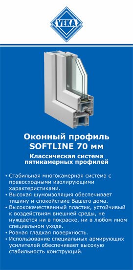 ОкнаВека-люб SOFTLINE 70