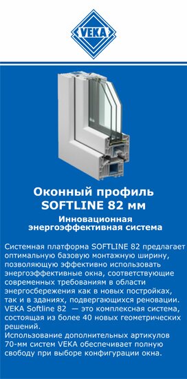 ОкнаВека-люб SOFTLINE 82